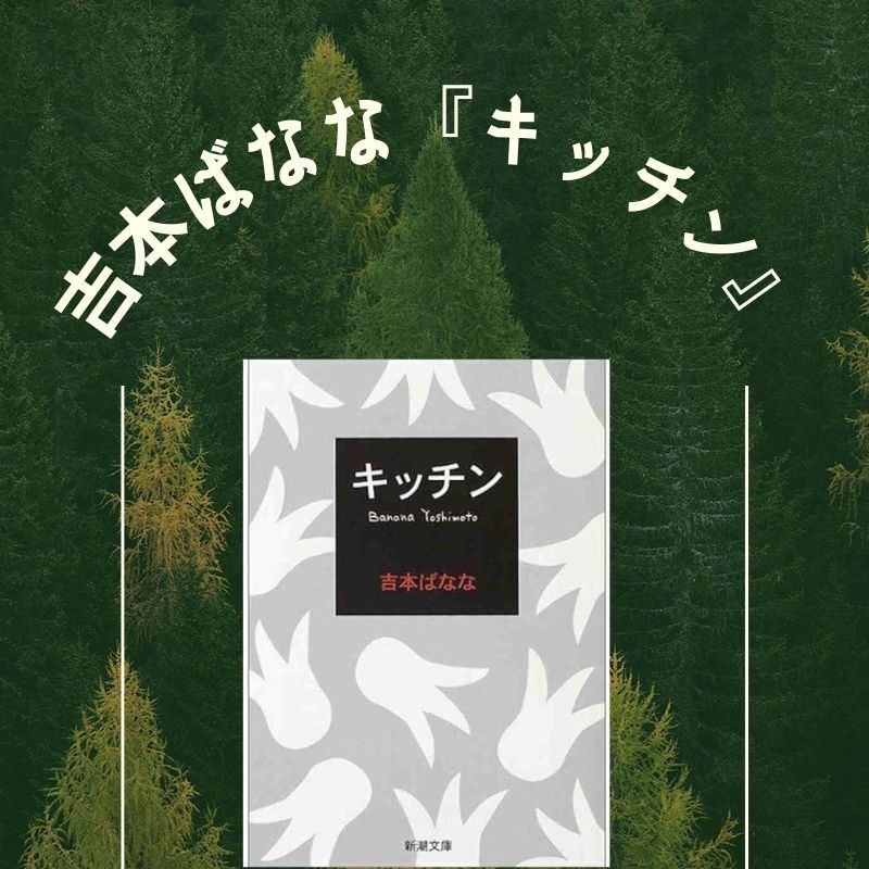 吉本ばなな『キッチン』