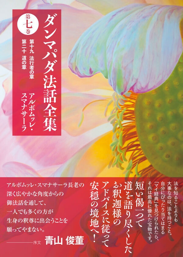 ダンマパダ法話全集』6巻セット（第一巻、第六巻、第七巻、第八巻、第