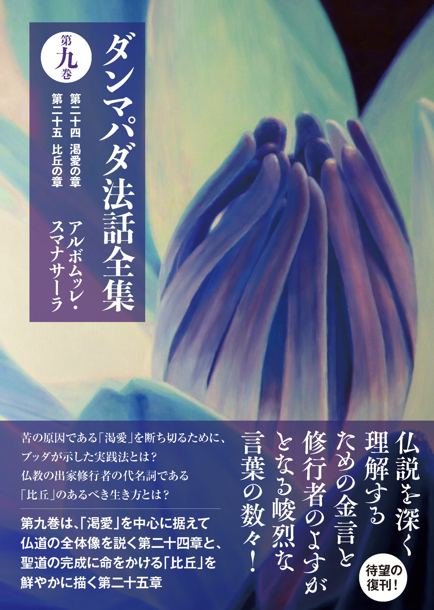 ダンマパダ法話全集』6巻セット（第一巻、第六巻、第七巻、第八巻、第