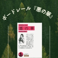 ボードレール『悪の華』