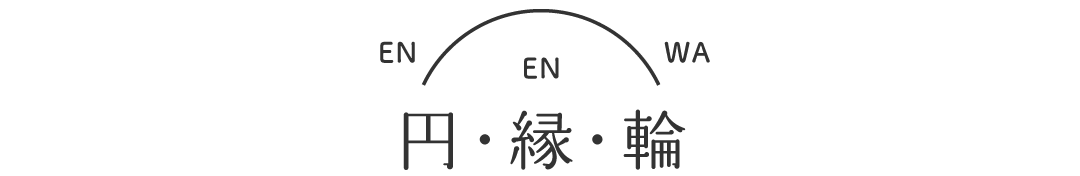 円・縁・輪