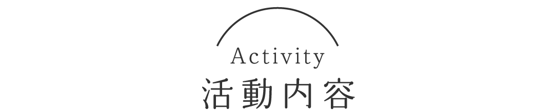 活動内容