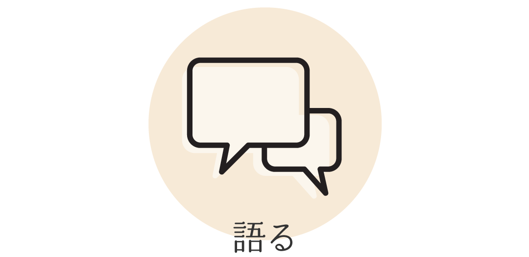 語る