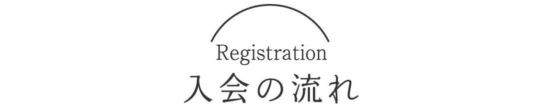 入会の流れ