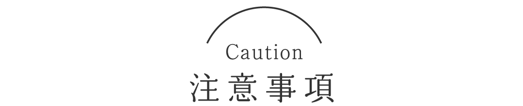 注意事項