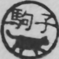 駒子