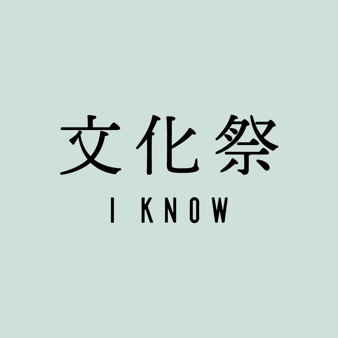 文化祭