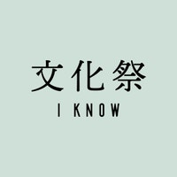 文化祭