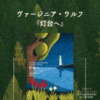 ヴァージニア・ウルフ『灯台へ』
