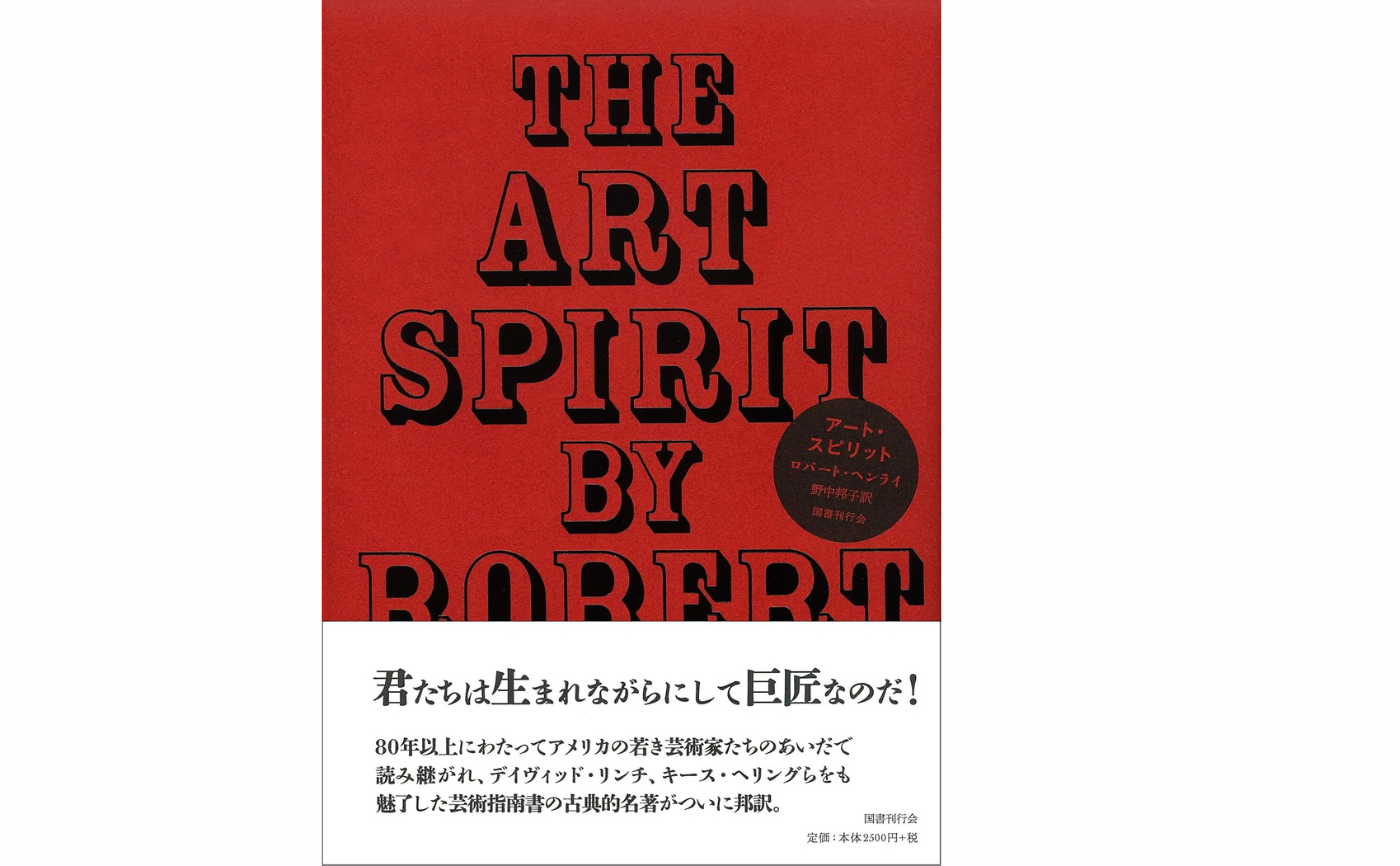 ロバート・ヘンライ 『アート・スピリット』 | 猫町倶楽部