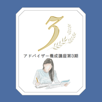 アドバイザー3期