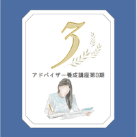 アドバイザー3期