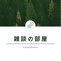 雑談の部屋