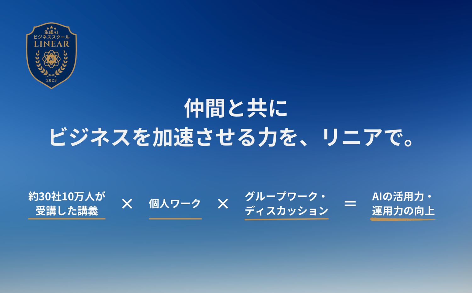 Linear | 生成AIビジネススクール リニア Linear | 生成AIビジネススクール リニア
