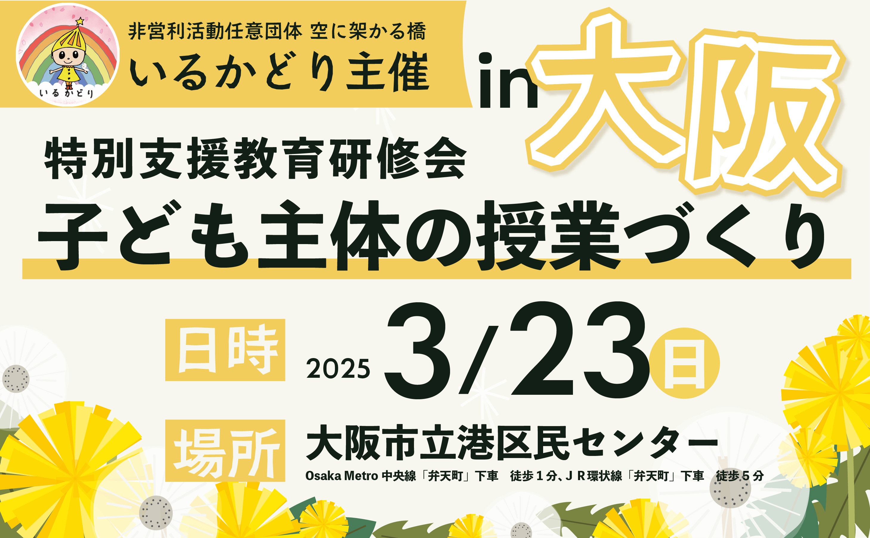 特別支援教育研修会 子ども主体の授業づくり in 大阪 | 空に架かる橋 I