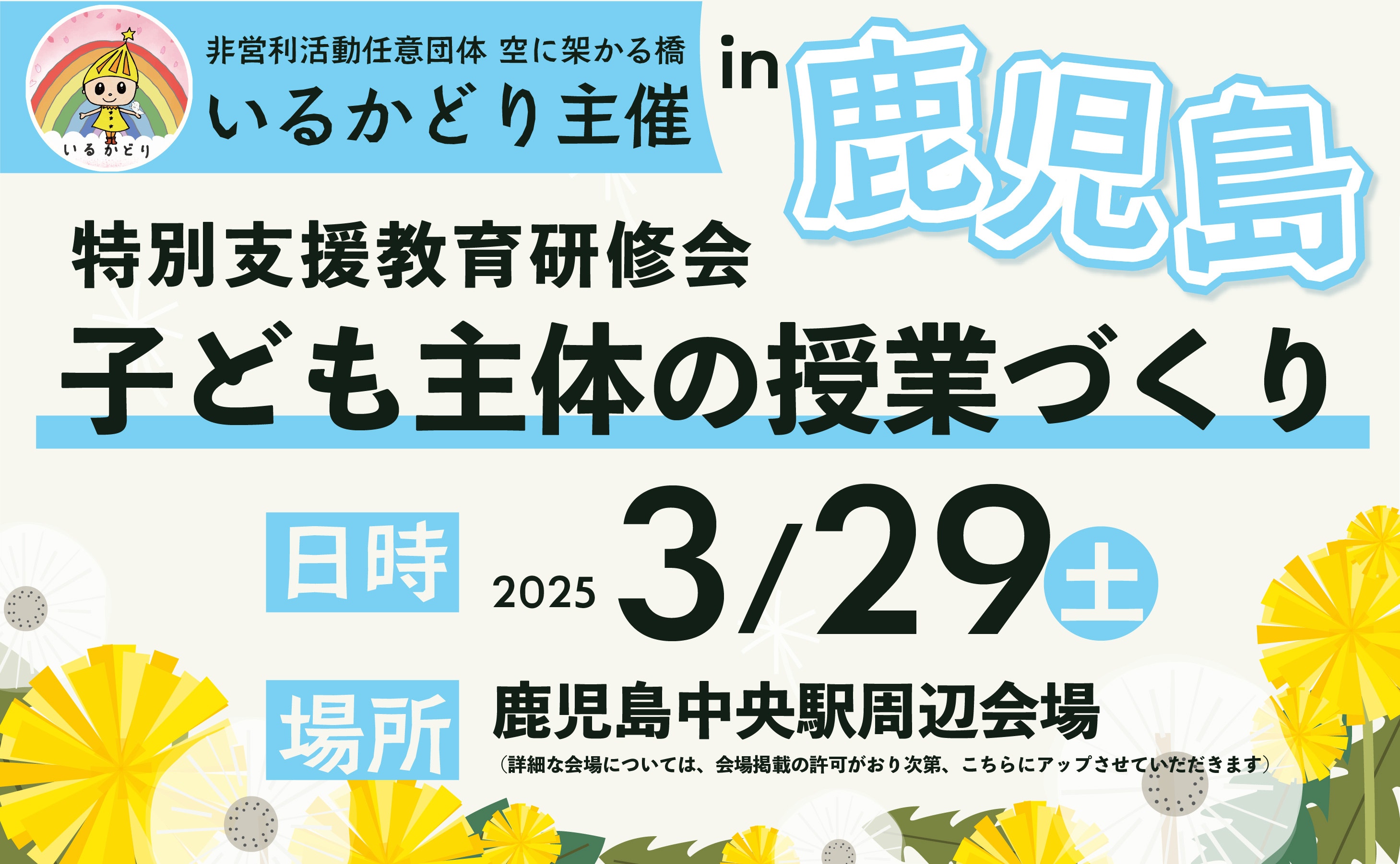 特別支援教育教材展示会 子ども主体の授業づくり in 鹿児島 | 空に