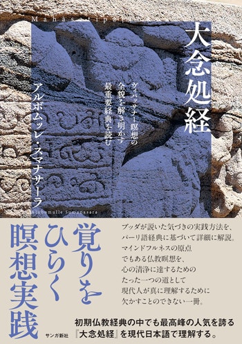 瞑想実践者必読の一冊！『大念処経：ヴィパッサナー瞑想の全貌を