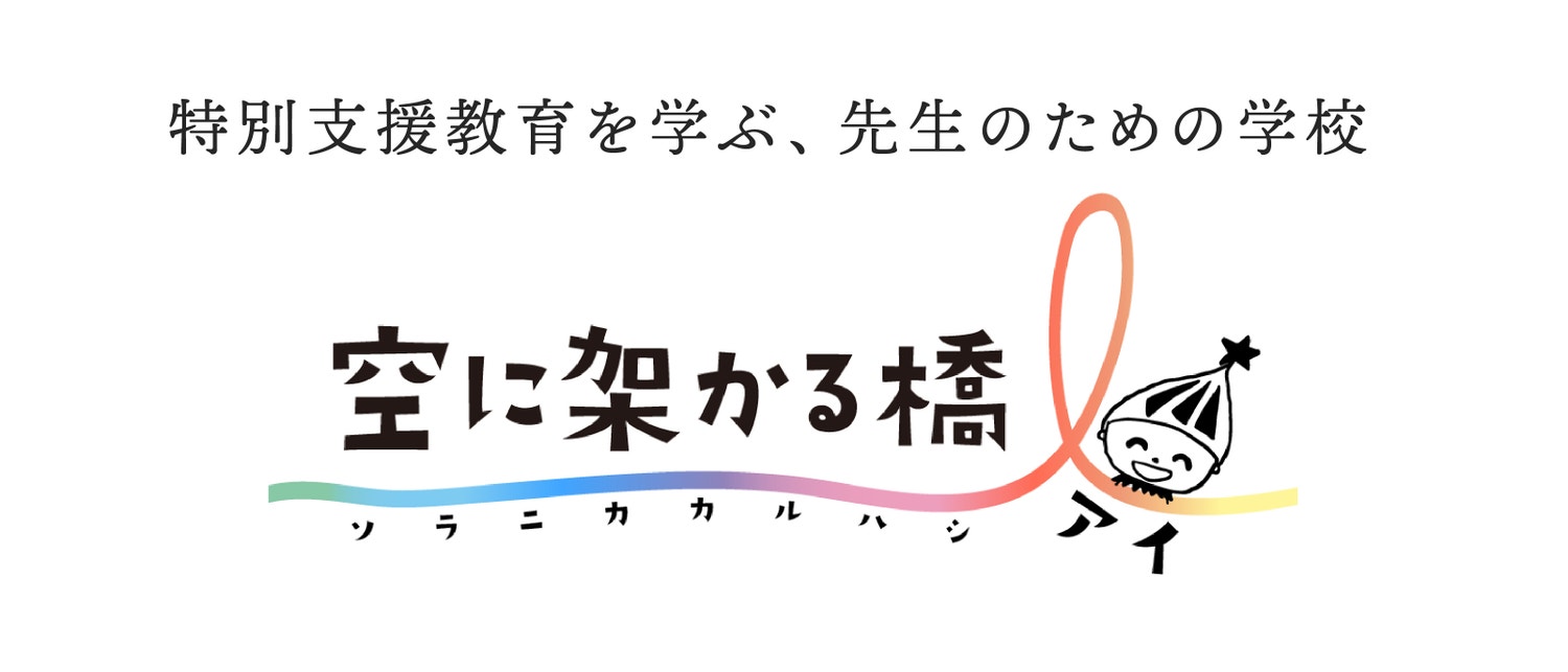 特別支援教育を学ぶ、先生のための学校「空に架かる橋I」