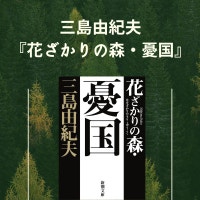 三島由紀夫『花ざかりの森・憂国』