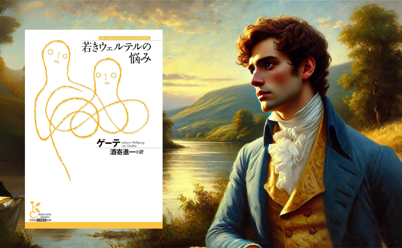 オンライン参加用】 ゲーテ『若きウェルテルの悩み
