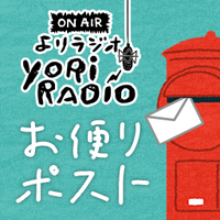 よりたかへのお便り