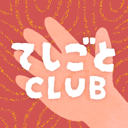 てしごとくらぶ