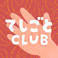 てしごとくらぶ