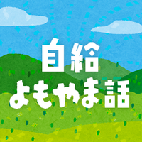 自給よもやまばなし