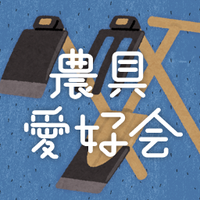 農具愛好会
