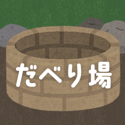だべり場