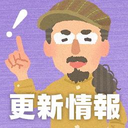 更新情報
