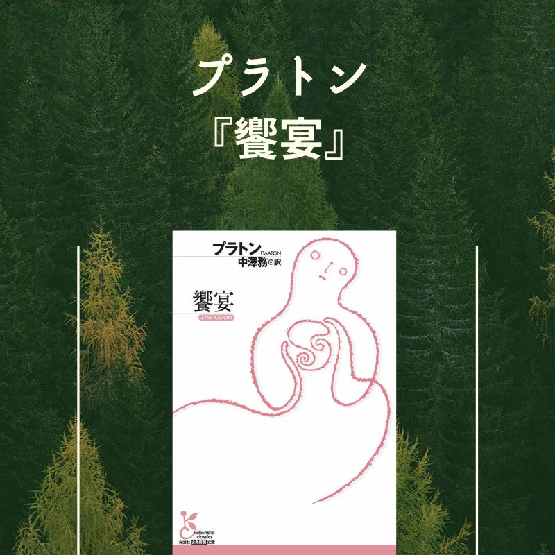 プラトン『饗宴』