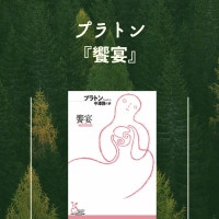 プラトン『饗宴』