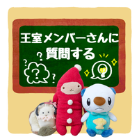 王室メンバーさんに質問する