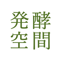 発酵空間公式