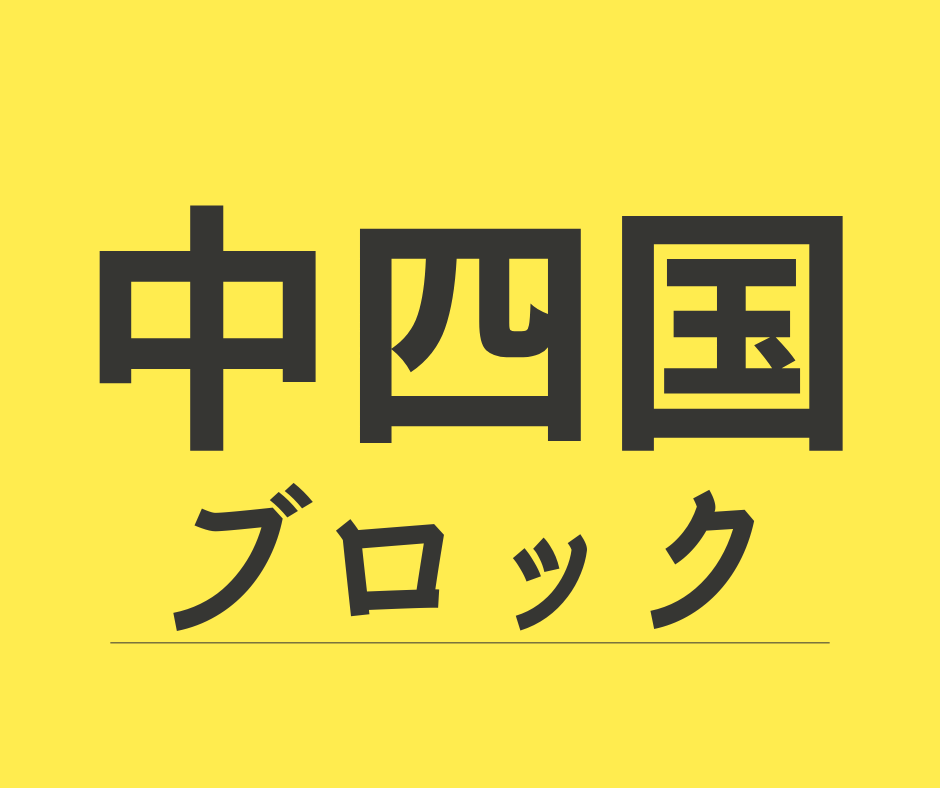 中・四国ブロック