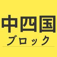 中・四国ブロック