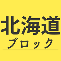 北海道ブロック