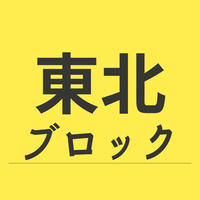 東北ブロック