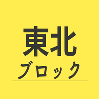 東北ブロック
