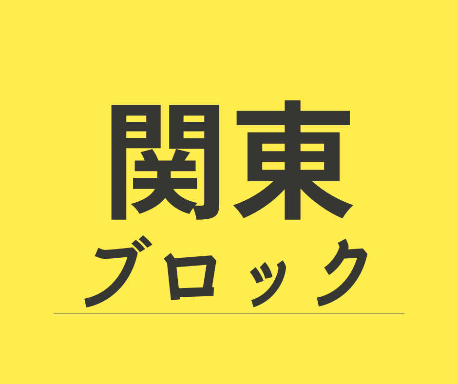関東ブロック