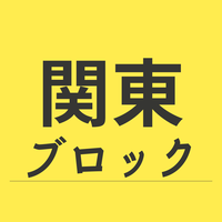 関東ブロック