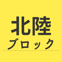 北陸ブロック