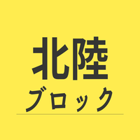北陸ブロック