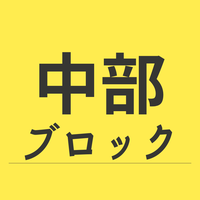 中部ブロック