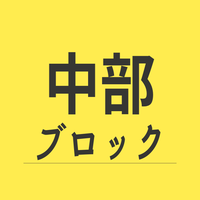 中部ブロック