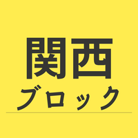 関西ブロック