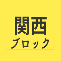関西ブロック