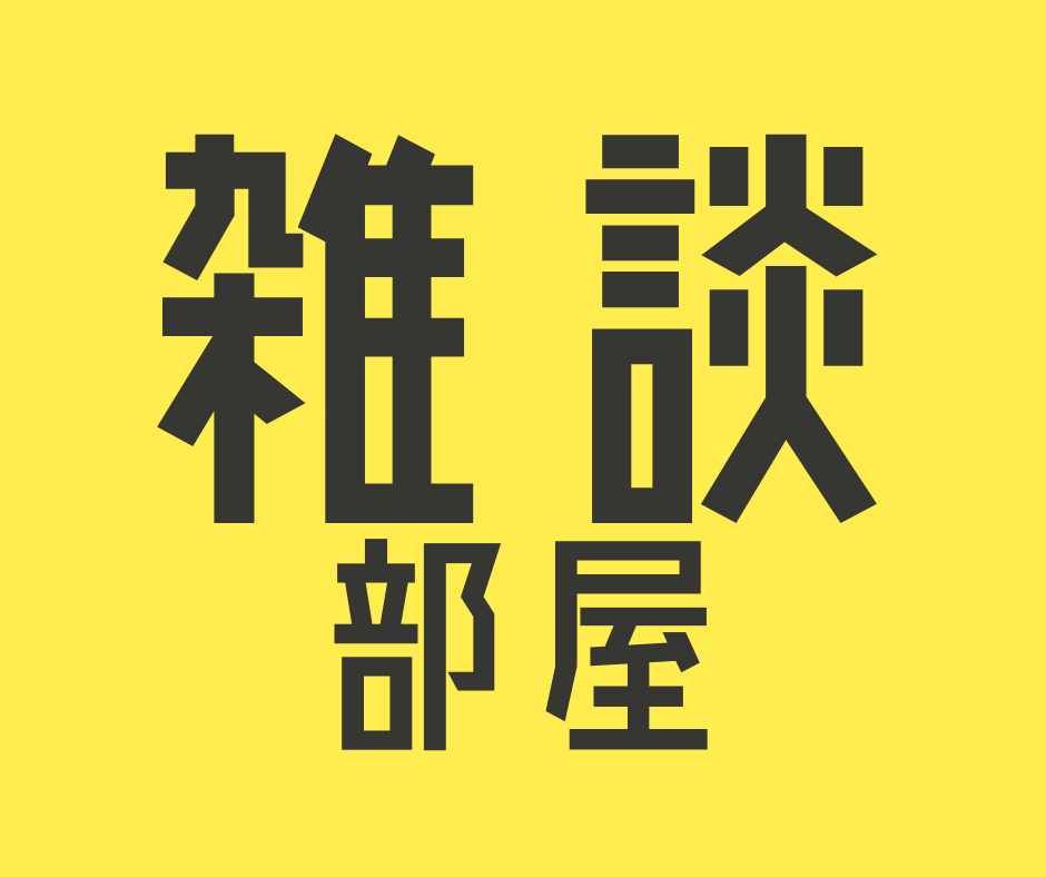 雑談部屋