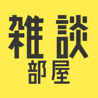 雑談部屋